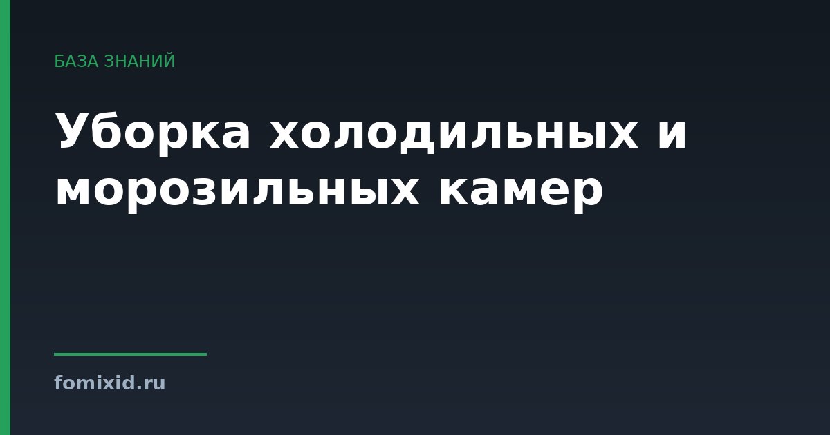 Уборка холодильных и морозильных камер