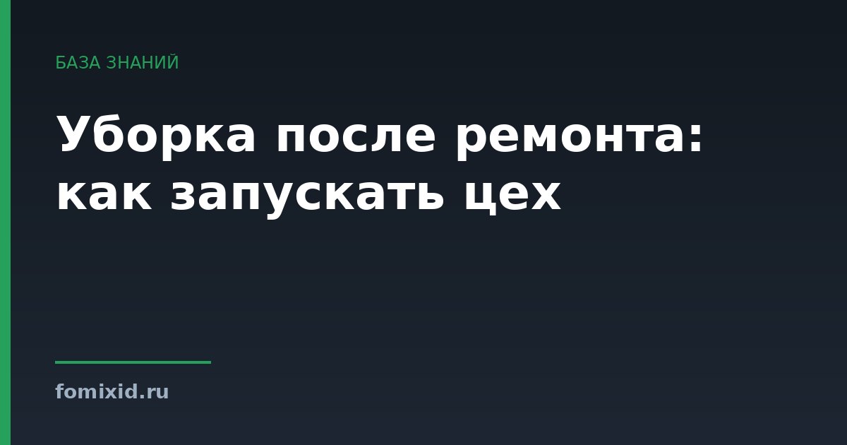 Уборка после ремонта: как запускать цех