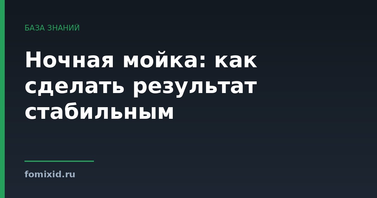 Ночная мойка: как сделать результат стабильным