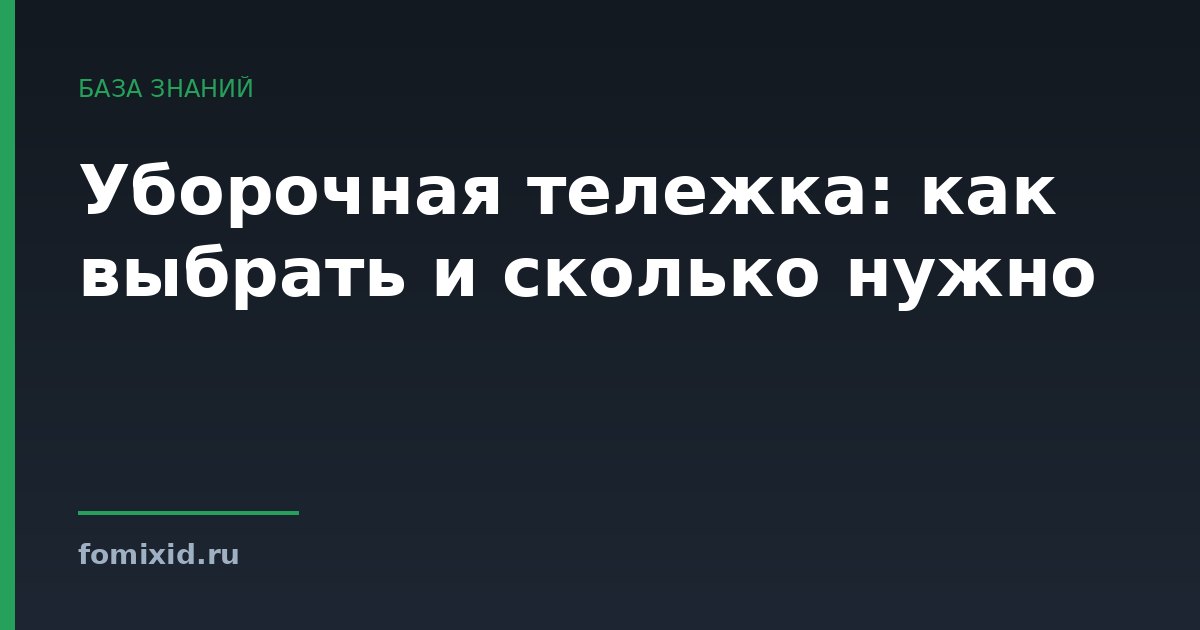 Уборочная тележка: как выбрать и сколько нужно