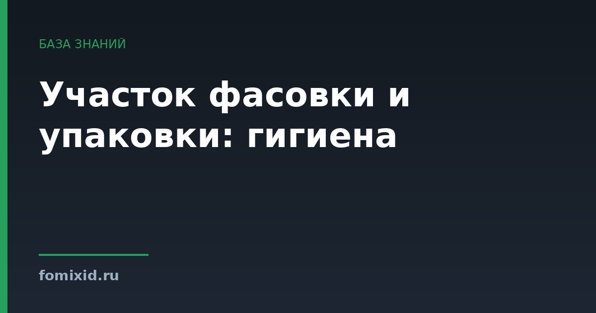 Участок фасовки и упаковки: гигиена