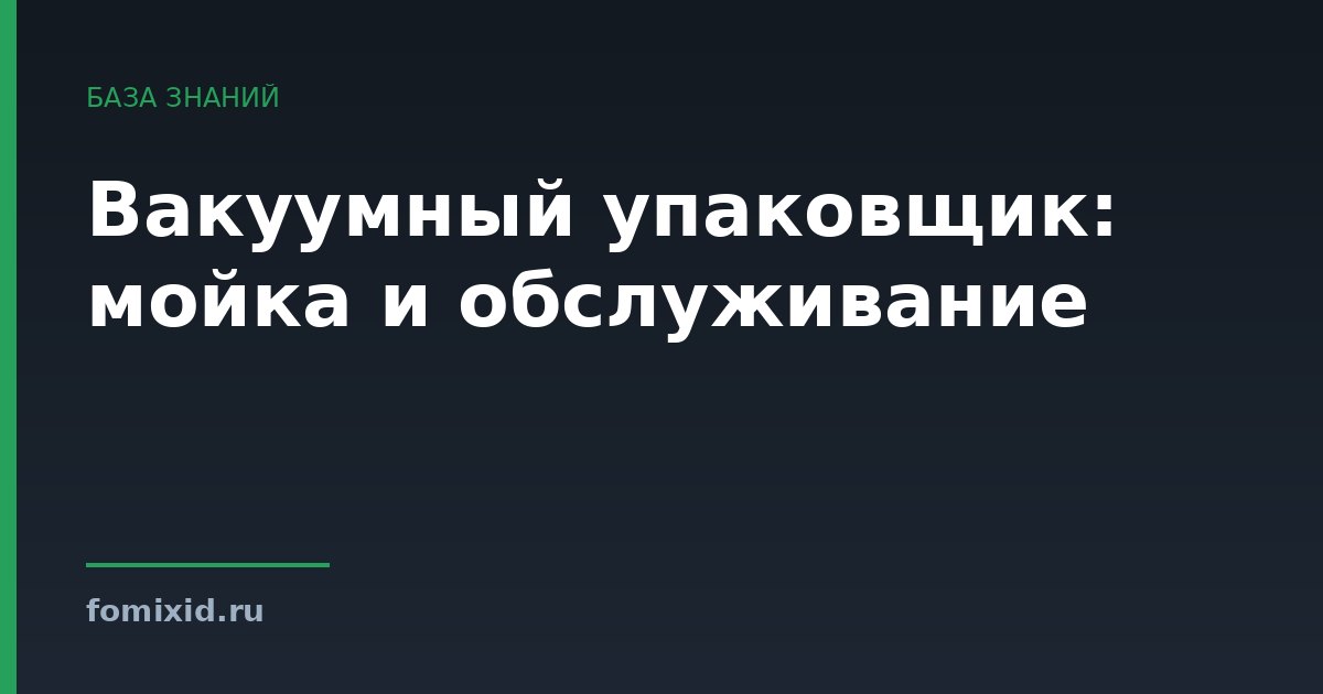 Вакуумный упаковщик: мойка и обслуживание