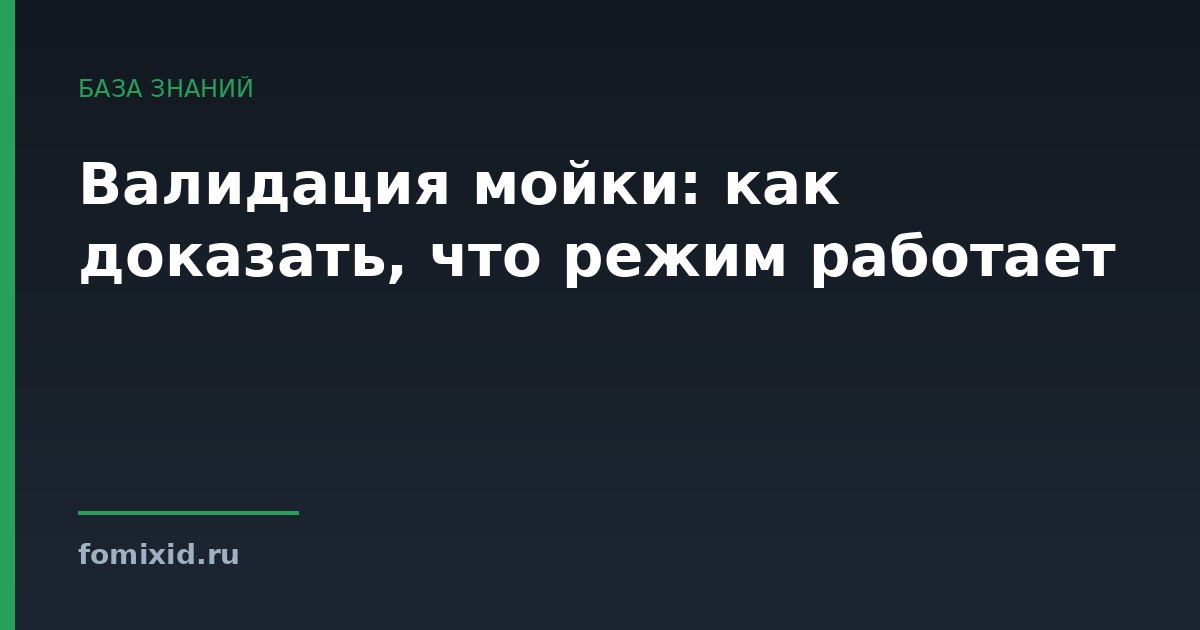 Валидация мойки: как доказать, что режим работает
