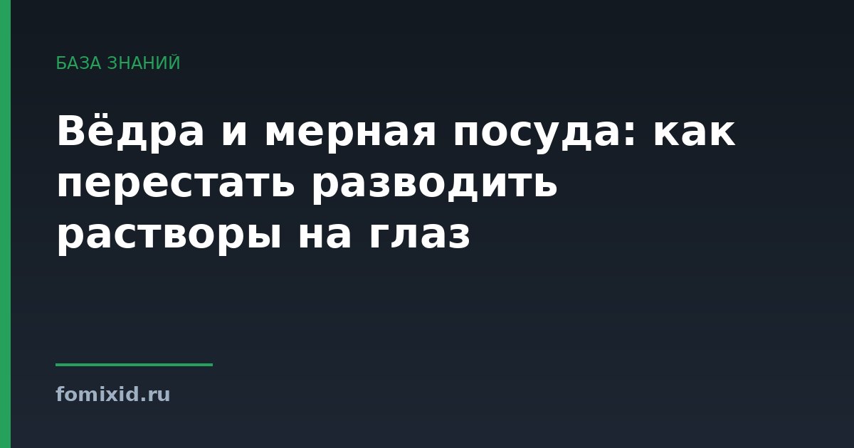 Вёдра и мерная посуда: как перестать разводить растворы на глаз