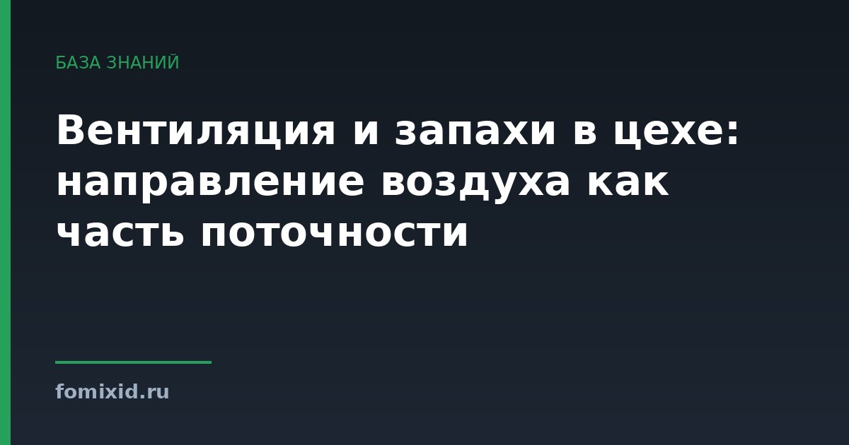 Вентиляция и запахи в цехе: направление воздуха как часть поточности