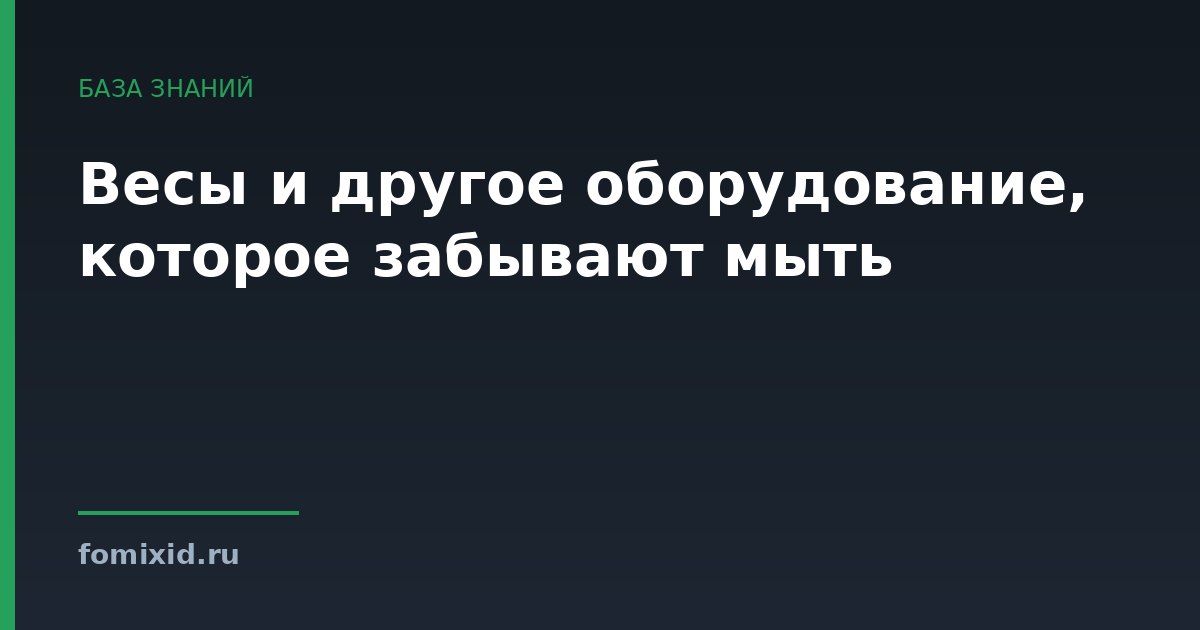 Весы и другое оборудование, которое забывают мыть