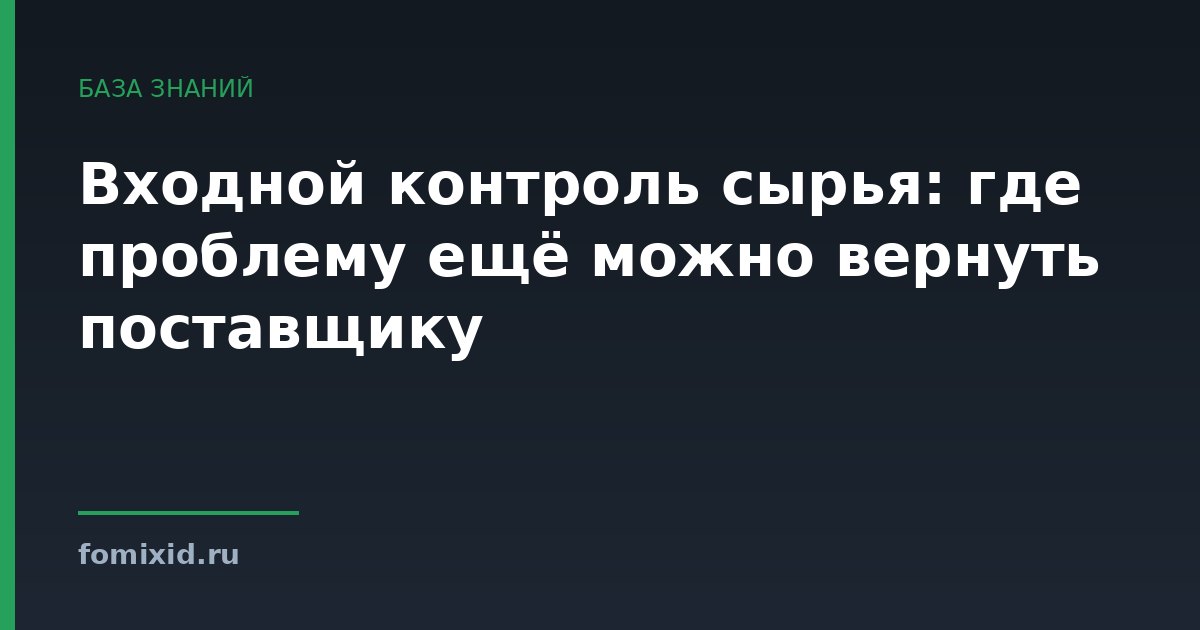 Входной контроль сырья: где проблему ещё можно вернуть поставщику