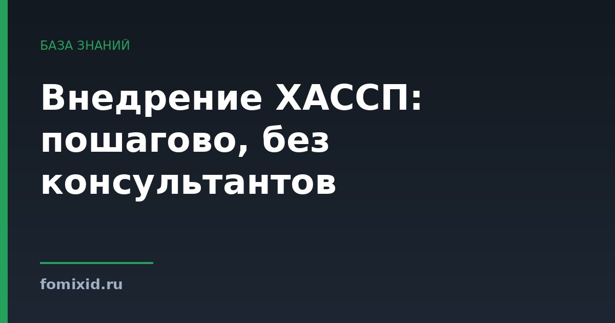 Внедрение ХАССП: пошагово, без консультантов