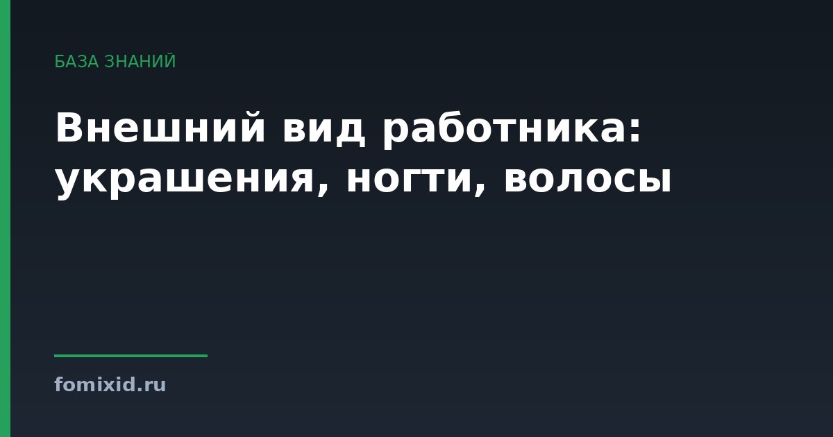 Внешний вид работника: украшения, ногти, волосы