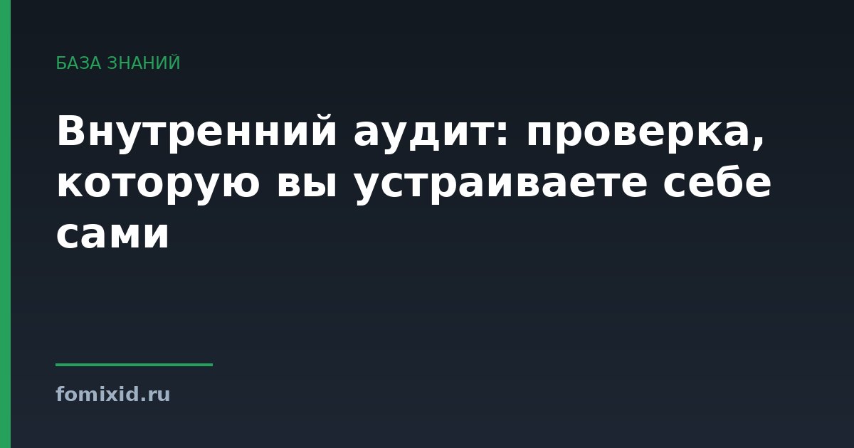 Внутренний аудит: проверка, которую вы устраиваете себе сами
