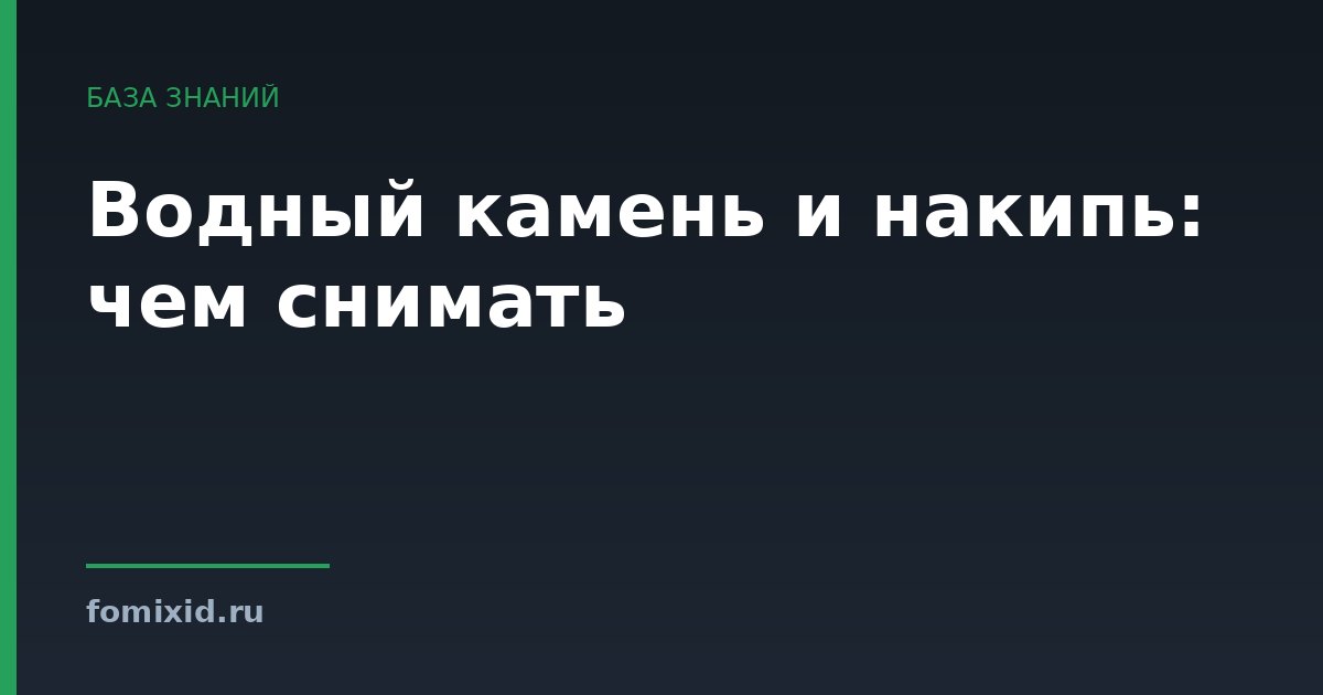 Водный камень и накипь: чем снимать