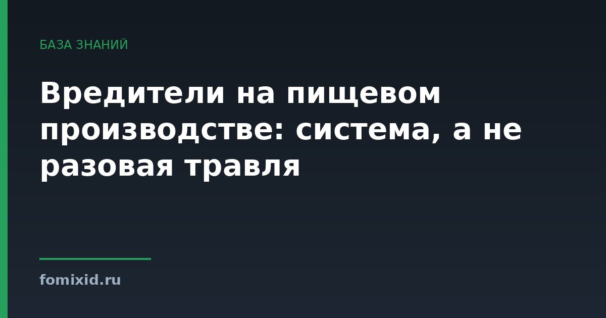 Вредители на пищевом производстве: система, а не разовая травля