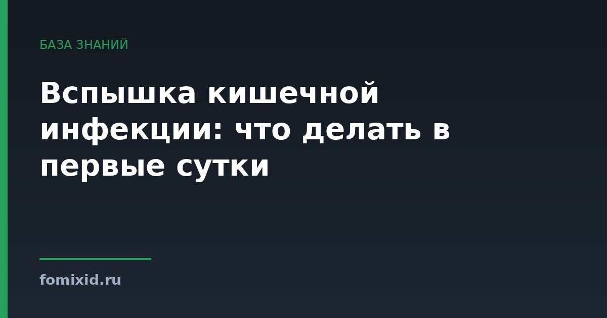 Вспышка кишечной инфекции: что делать в первые сутки