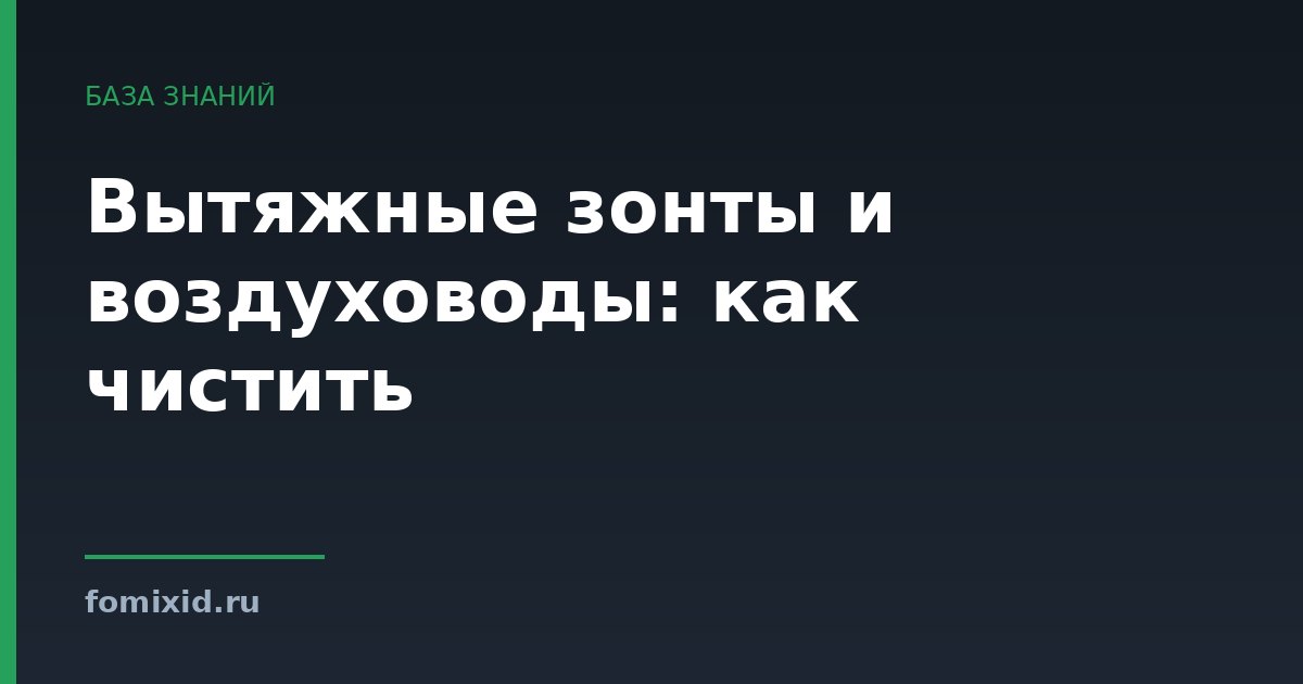 Вытяжные зонты и воздуховоды: как чистить
