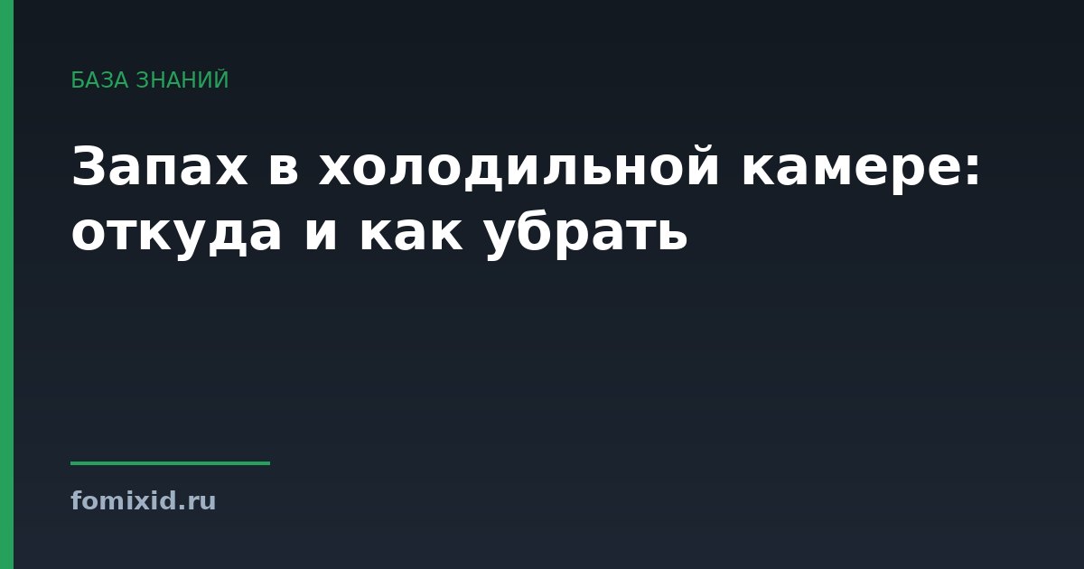 Запах в холодильной камере: откуда и как убрать