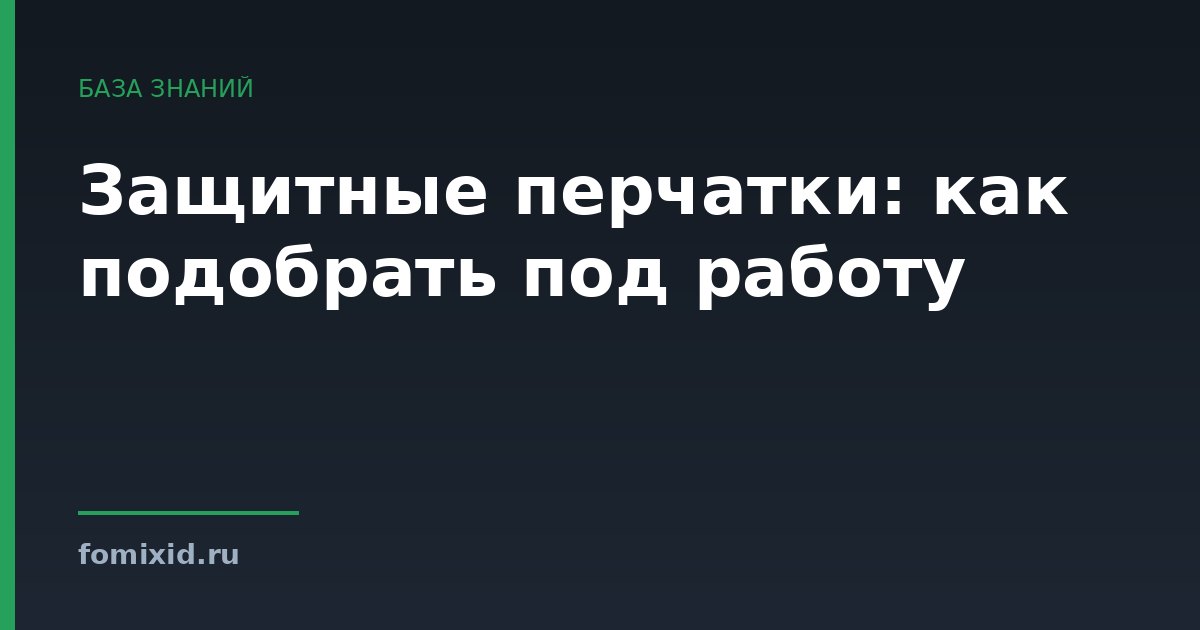 Защитные перчатки: как подобрать под работу