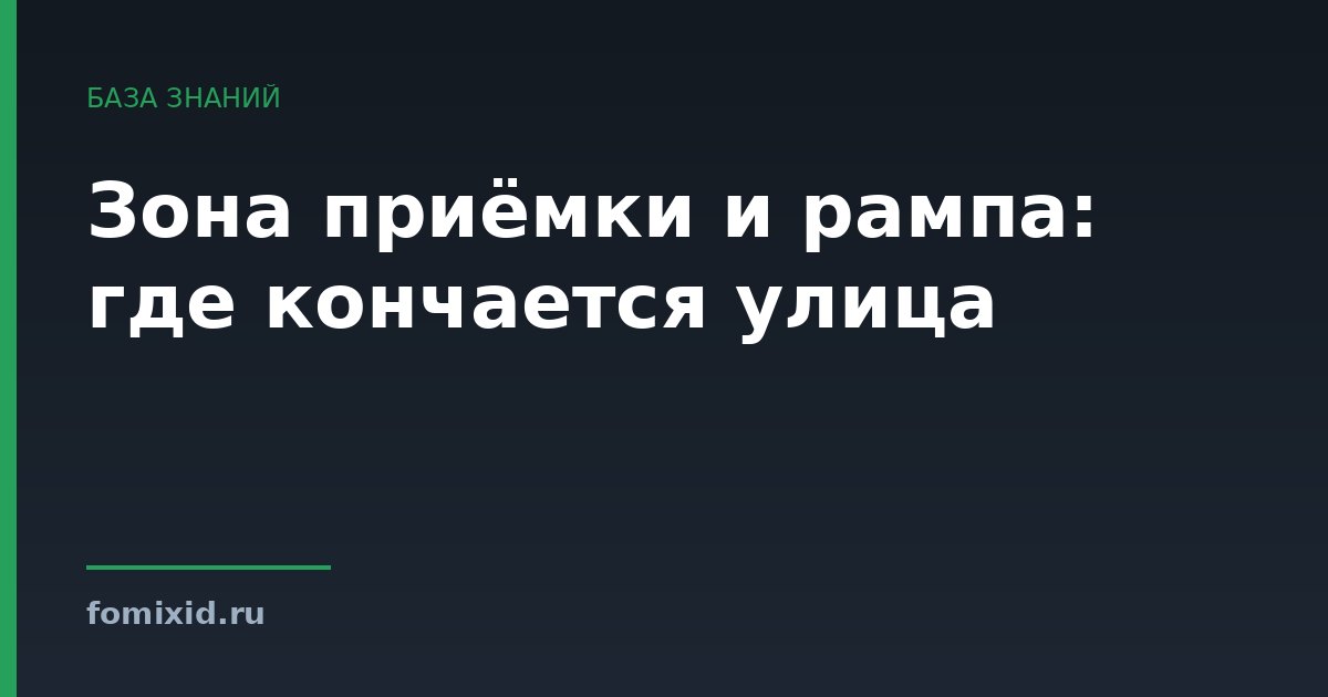 Зона приёмки и рампа: где кончается улица